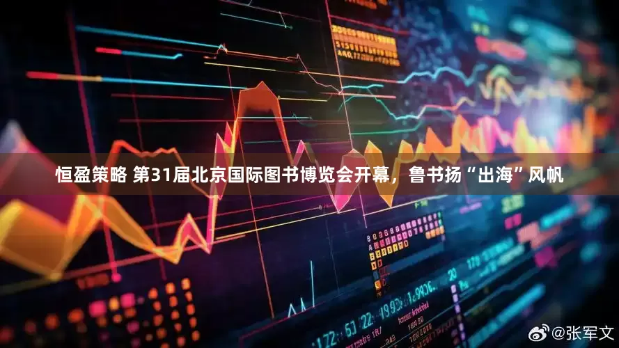 恒盈策略 第31届北京国际图书博览会开幕，鲁书扬“出海”风帆