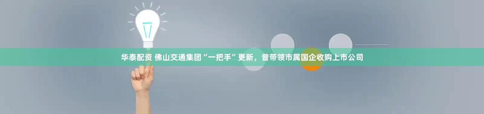 华泰配资 佛山交通集团“一把手”更新，曾带领市属国企收购上市公司