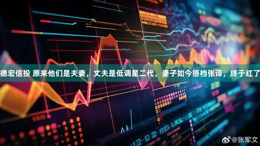 德宏信投 原来他们是夫妻，丈夫是低调星二代，妻子如今搭档张译，终于红了