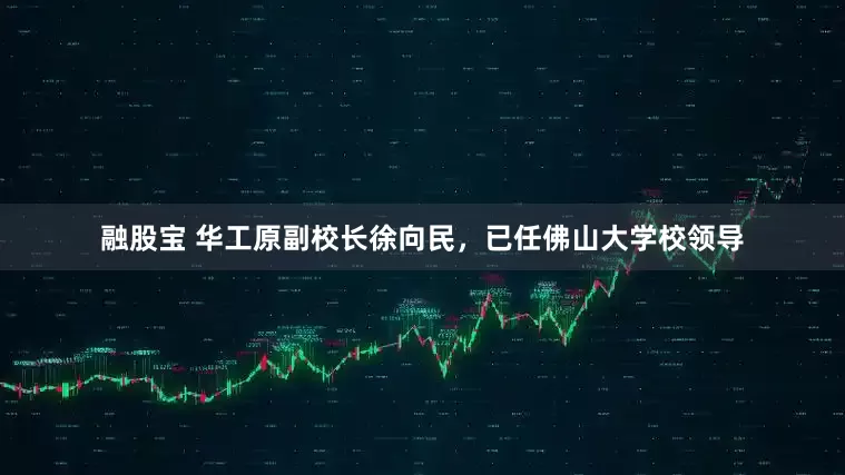 融股宝 华工原副校长徐向民，已任佛山大学校领导