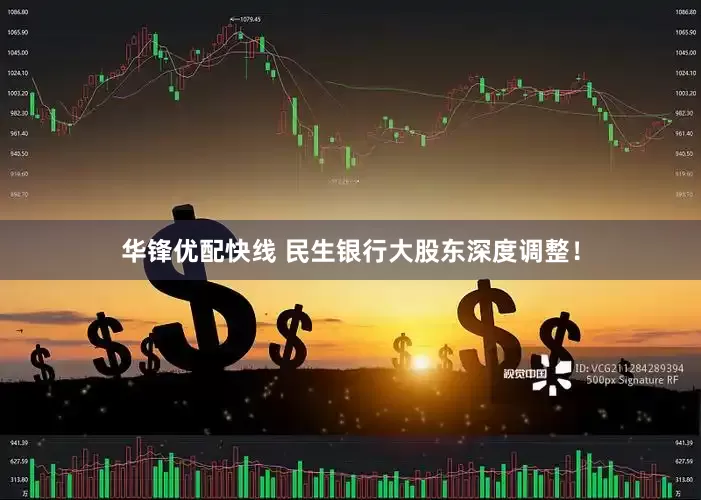 华锋优配快线 民生银行大股东深度调整！