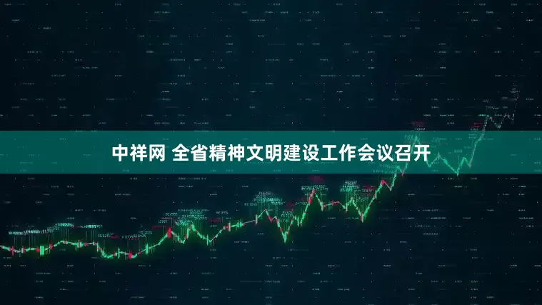 中祥网 全省精神文明建设工作会议召开