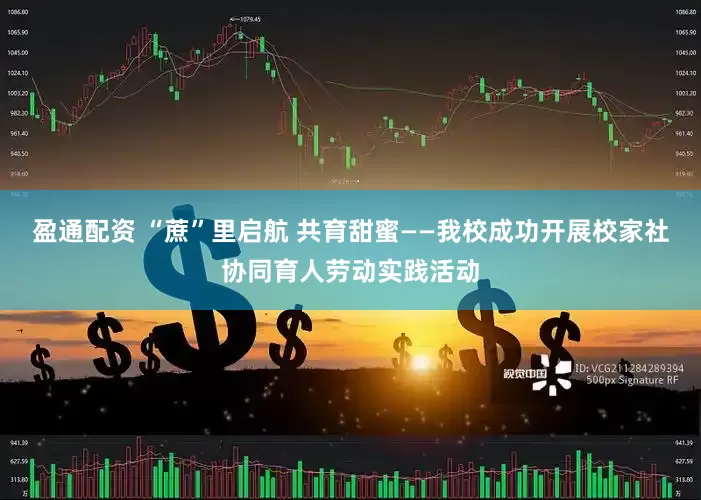 盈通配资 “蔗”里启航 共育甜蜜——我校成功开展校家社协同育人劳动实践活动