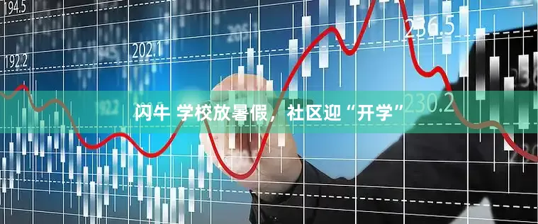 闪牛 学校放暑假，社区迎“开学”