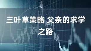 三叶草策略 父亲的求学之路
