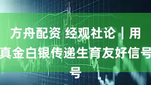 方舟配资 经观社论｜用真金白银传递生育友好信号