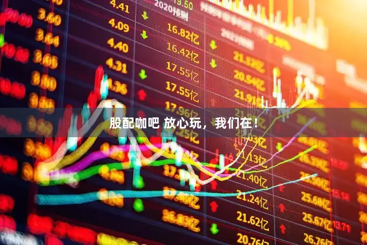 股配咖吧 放心玩，我们在！
